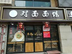 -对面面馆