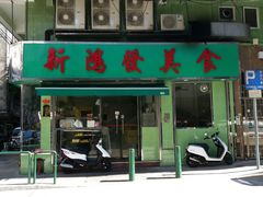 门面-新鸿发咖啡美食