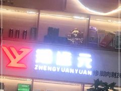 -郑远元专业修脚房(周庄中路店)