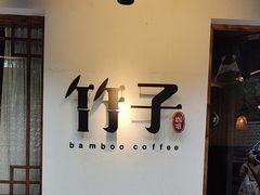 -竹子咖啡bamboo coffee