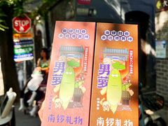 -南锣鼓巷