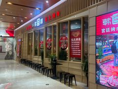 -韩宫宴和牛烤肉(宜兴八佰伴店)