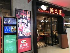 门面-避风塘(百联东郊店)