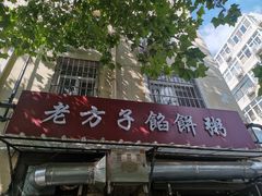 -老方子馅饼粥(台东店)