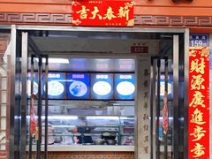 门面-国仔面线糊(水门国仔总店)