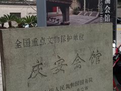 -庆安会馆
