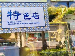 -澳门长洲糯米糍(柯打苏沙街店)