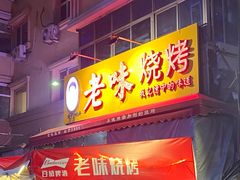 -老味烧烤(总店)