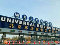 -北京环球影城主题公园-停车楼
