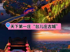 -台儿庄古城