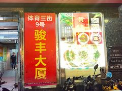 -蒸坊黄鳝饭(骏丰大厦店)