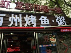 -友记功夫香·人民川菜(红牌楼店)