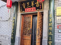 -吉羊三宝(复兴门笔管胡同店)