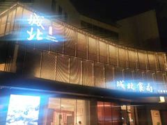 -城北食府(枫林店)