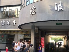 门面-沧浪亭(南园新村打浦路457弄店)
