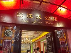 -惠食佳(滨江大公馆店)