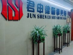 -君申律师事务所