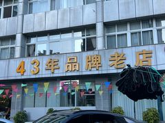 -群乐饭店(滨安路店)
