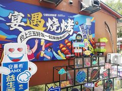 -奉天宴遇烧烤·冒锅