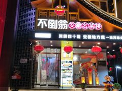 -不倒翁·安徽名菜楼(步行街店)