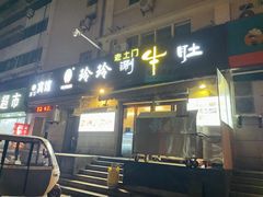 -玲玲涮牛肚(土门坊店)
