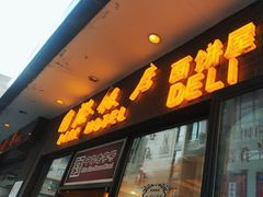 -国际饭店·帆声西饼屋(黄河路店)