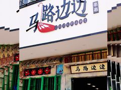 门面-马路边边麻辣烫联盟路店
