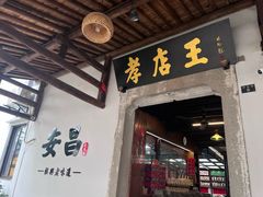 -孝店王酒酿馒头(安昌1店)