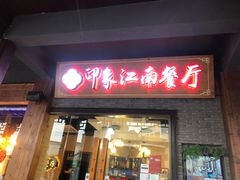 -印象江南(东栅店)