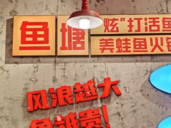 -川渔郎·鱼蛙自助火锅(文殊院店)