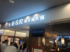 门面-左庭右院鲜牛肉火锅(苏州园区永旺店)