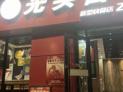 -光头卤(兴业路店)