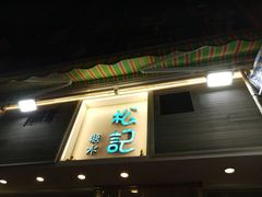 门面-松记糖水店(铜锣湾分店)
