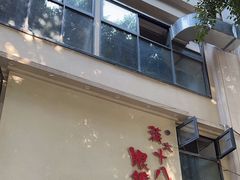 -蒋六十八梯眼镜面(狮子坪店)