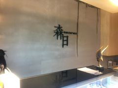 -森日职人手作(万科店)