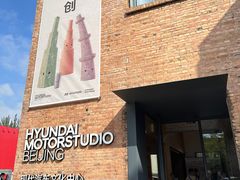 -现代汽车文化中心 Hyundai Motorstudio Beijing