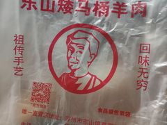 -东山矮马桶羊肉(太湖东山店)