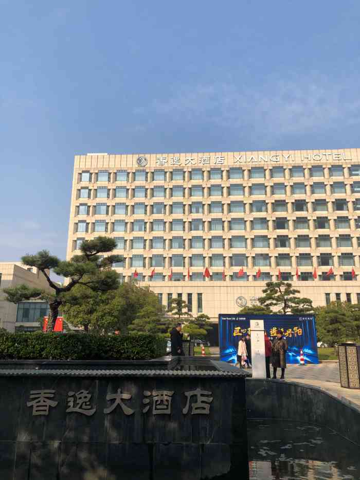 江苏丹阳香逸大酒店图片