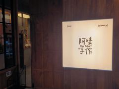 -Max Bakery 阿唛手作