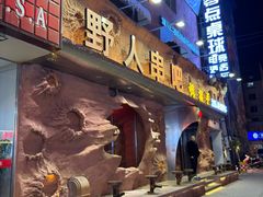 -野人串吧(太原街步行街店)