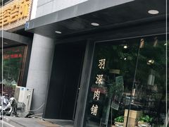 门面-羽深肉铺 Steak & Wine