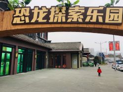 -恐龙探索乐园(磁器口店)