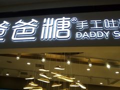 -爸爸糖吐司面包(兰州中心店)