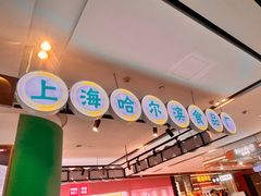 -上海哈尔滨食品厂(合生汇店)