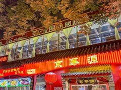 -清真·京华源铜锅涮肉(丰庆店)