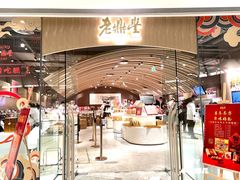 门面-老鼎丰糕点铺子(国贸商城店)