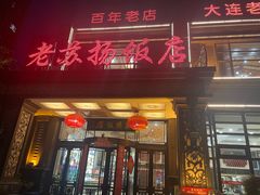 -老苏扬饭店