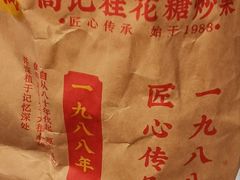 -高记桂花糖炒栗(鼓楼店)
