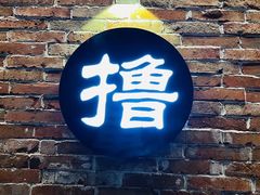 -撸啊撸铁签小肉(车站南路店)