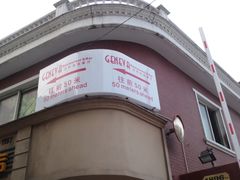 -Geneva日内瓦餐厅(西郊宝成花苑店)